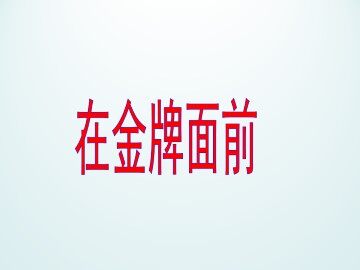 在金牌面前_课件1