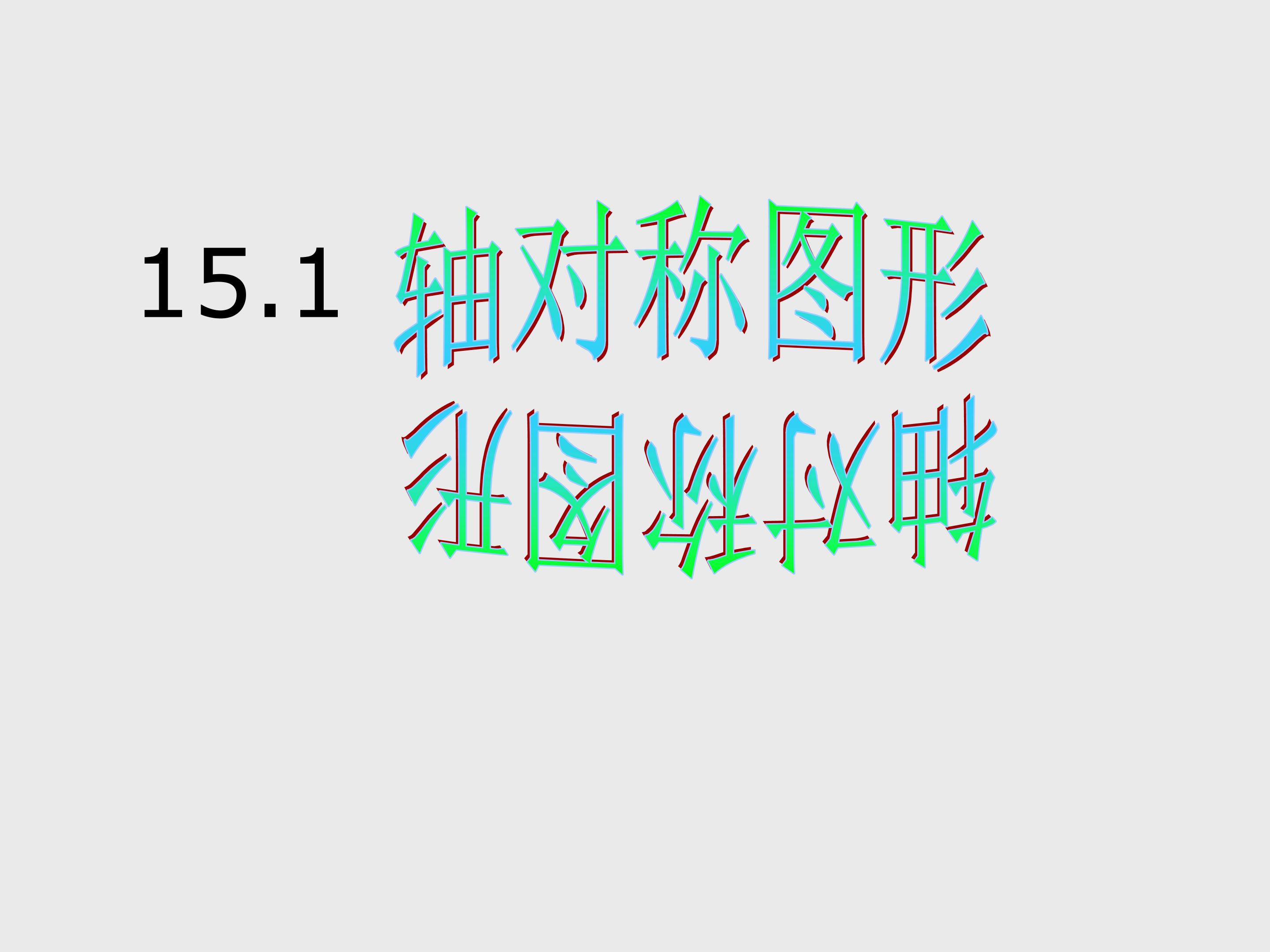 第十五章《轴对称图形》第一课时