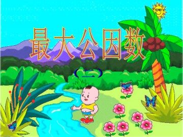 《最大公因数》课件