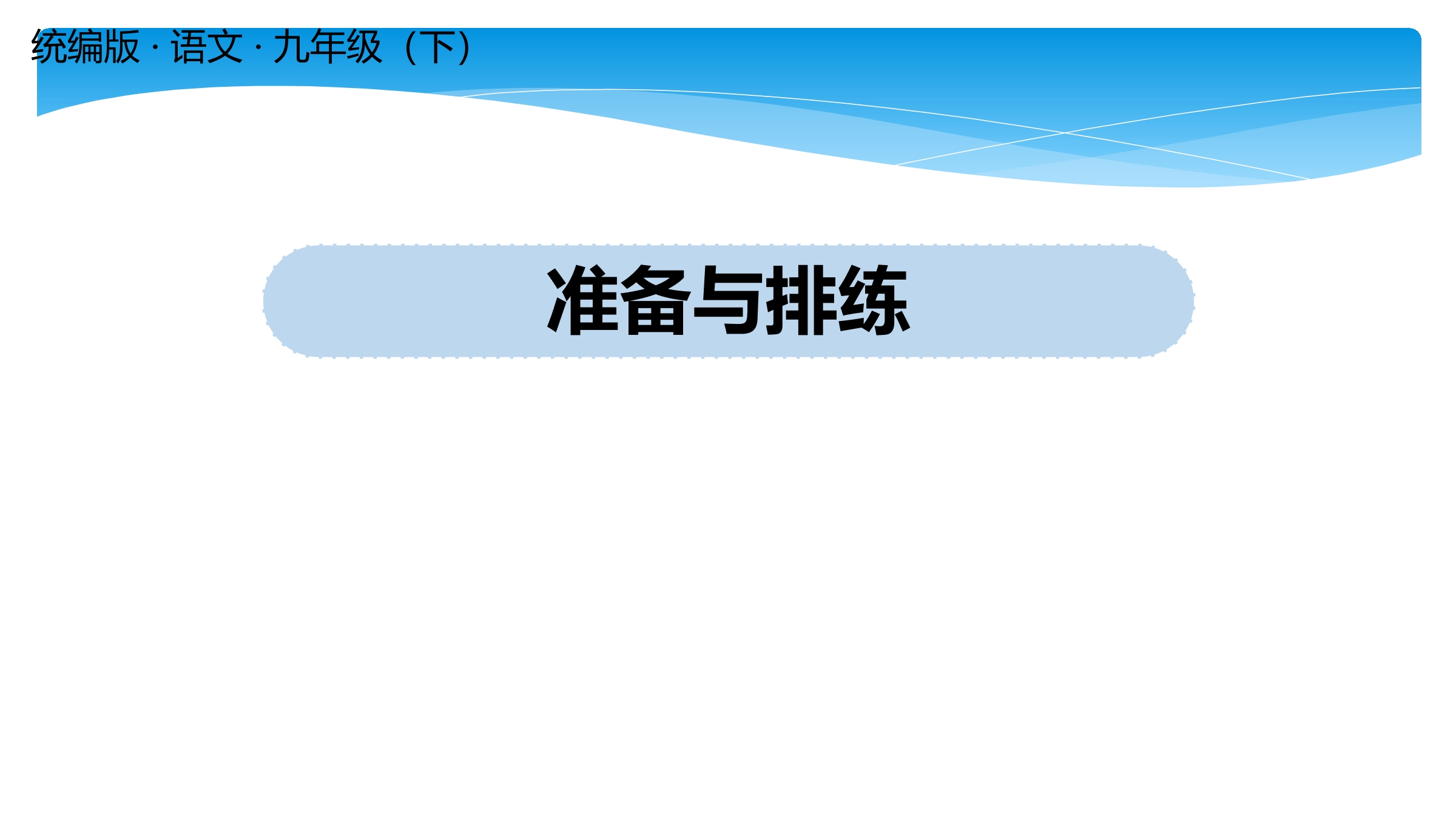 【★】9年级语文部编版下册课件第5单元任务2《准备与排练》