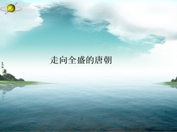 走向全盛的唐朝_课件1