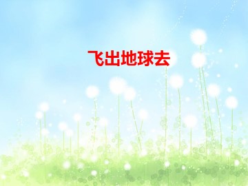 飞出地球去_课件4