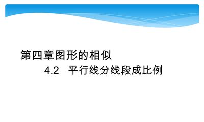 【★】9年级数学北师大版上册课件第4章《4.2平行线分线段成比例》