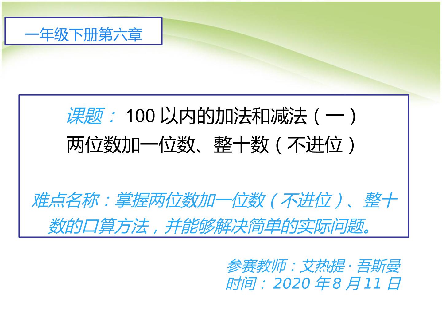 第六单元 两位数加一位数、整十数