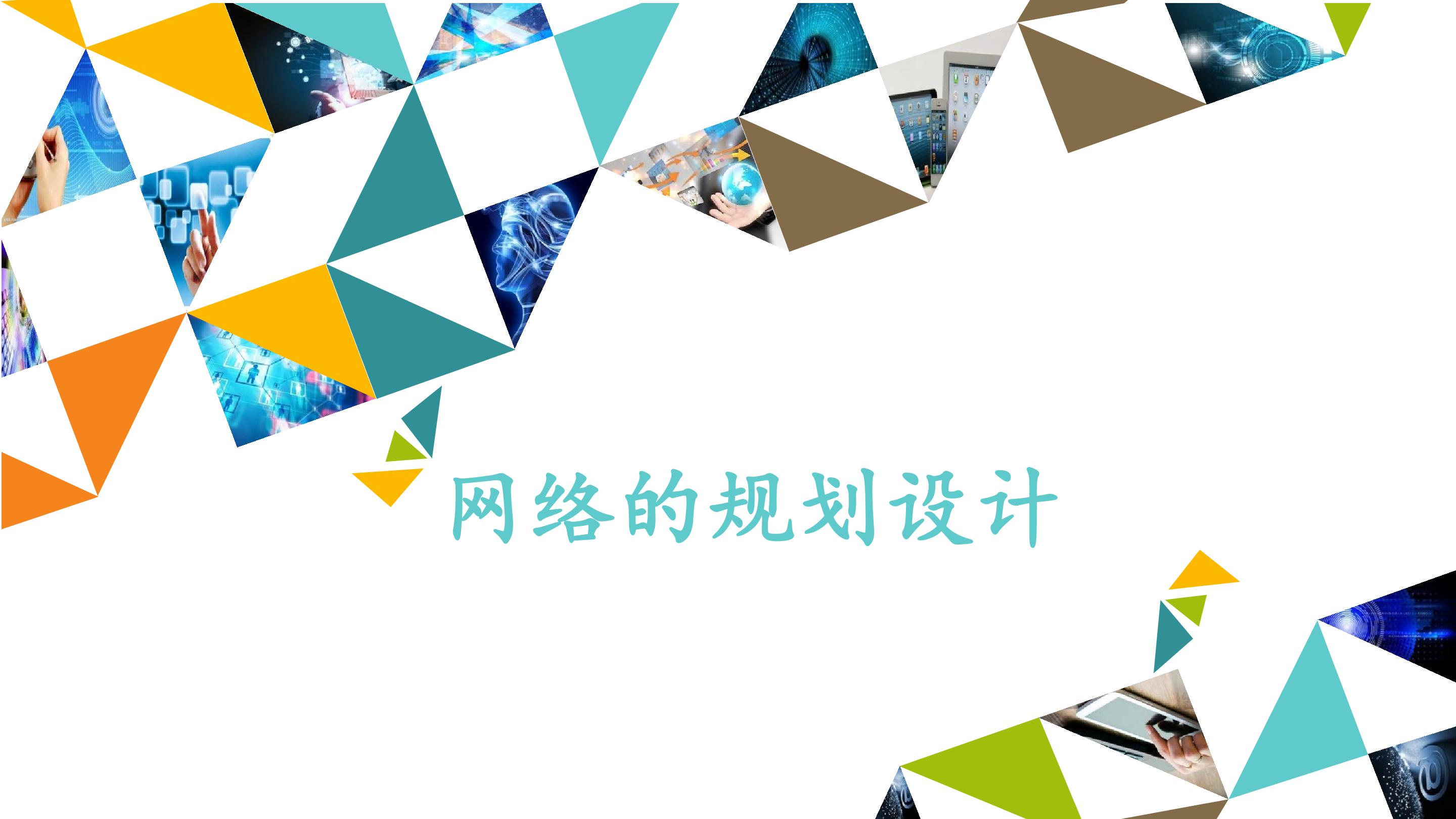 网络的规划设计_课件1