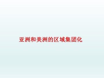 美洲与亚洲的经济区域集团化_课件1