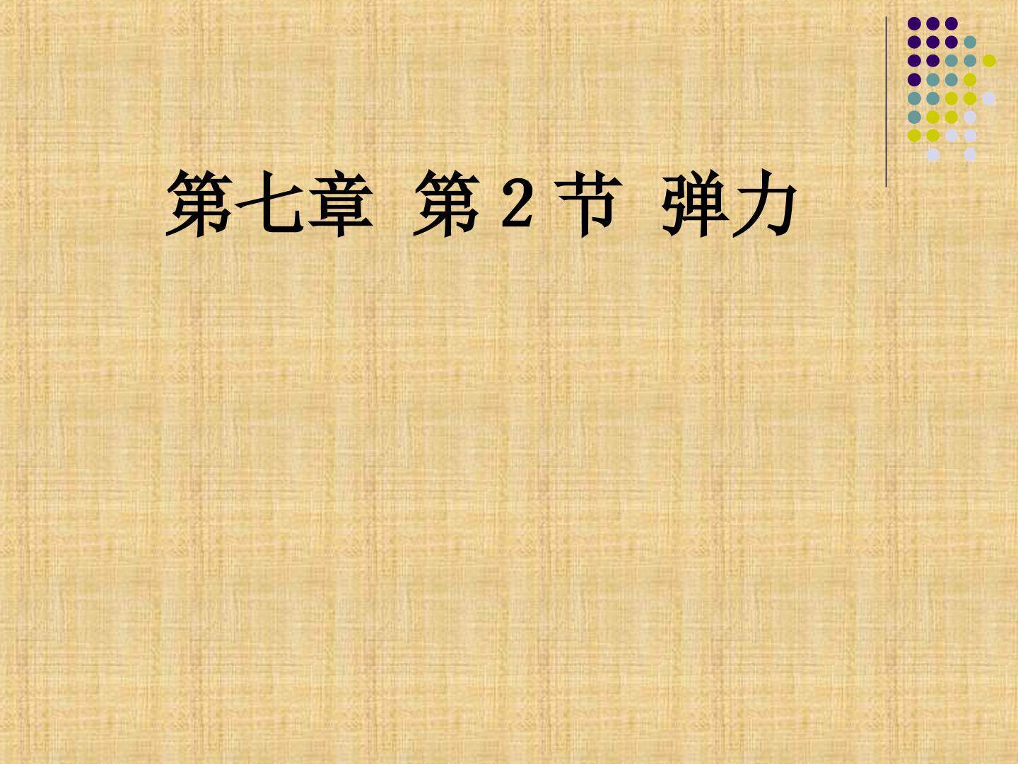 弹力