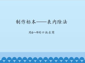 制作标本——表内除法-用6～9的口诀求商_课件1