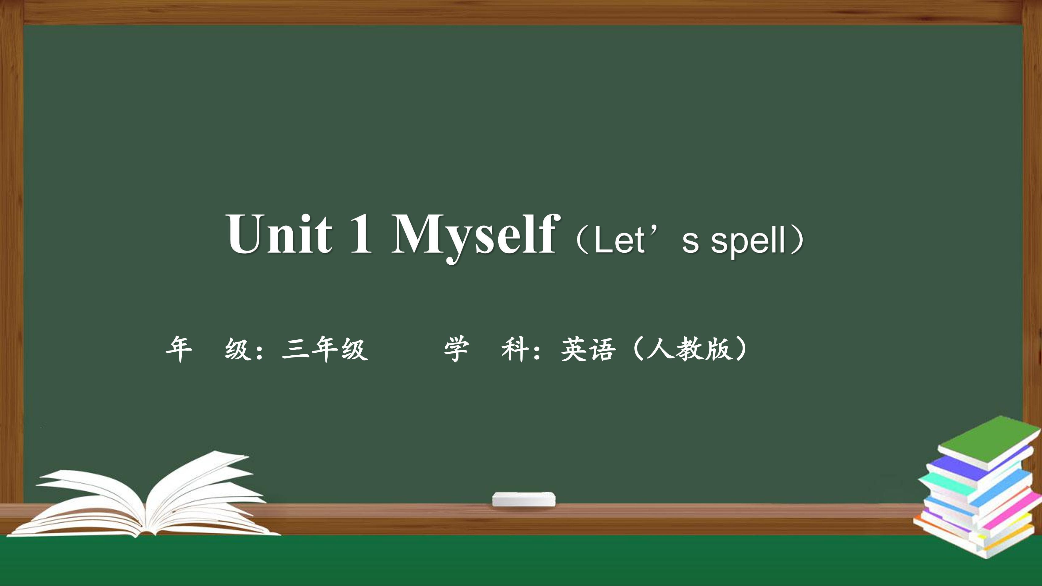 【课件】三年级上册英语人教版新起点Unit 1《Myself》（Let’s Spell）02