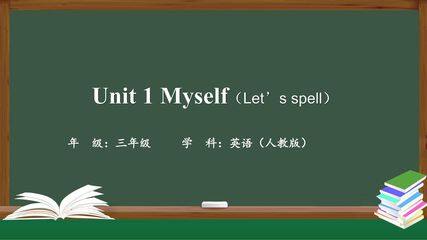 【课件】三年级上册英语人教版新起点Unit 1《Myself》(Let’s Spell)02