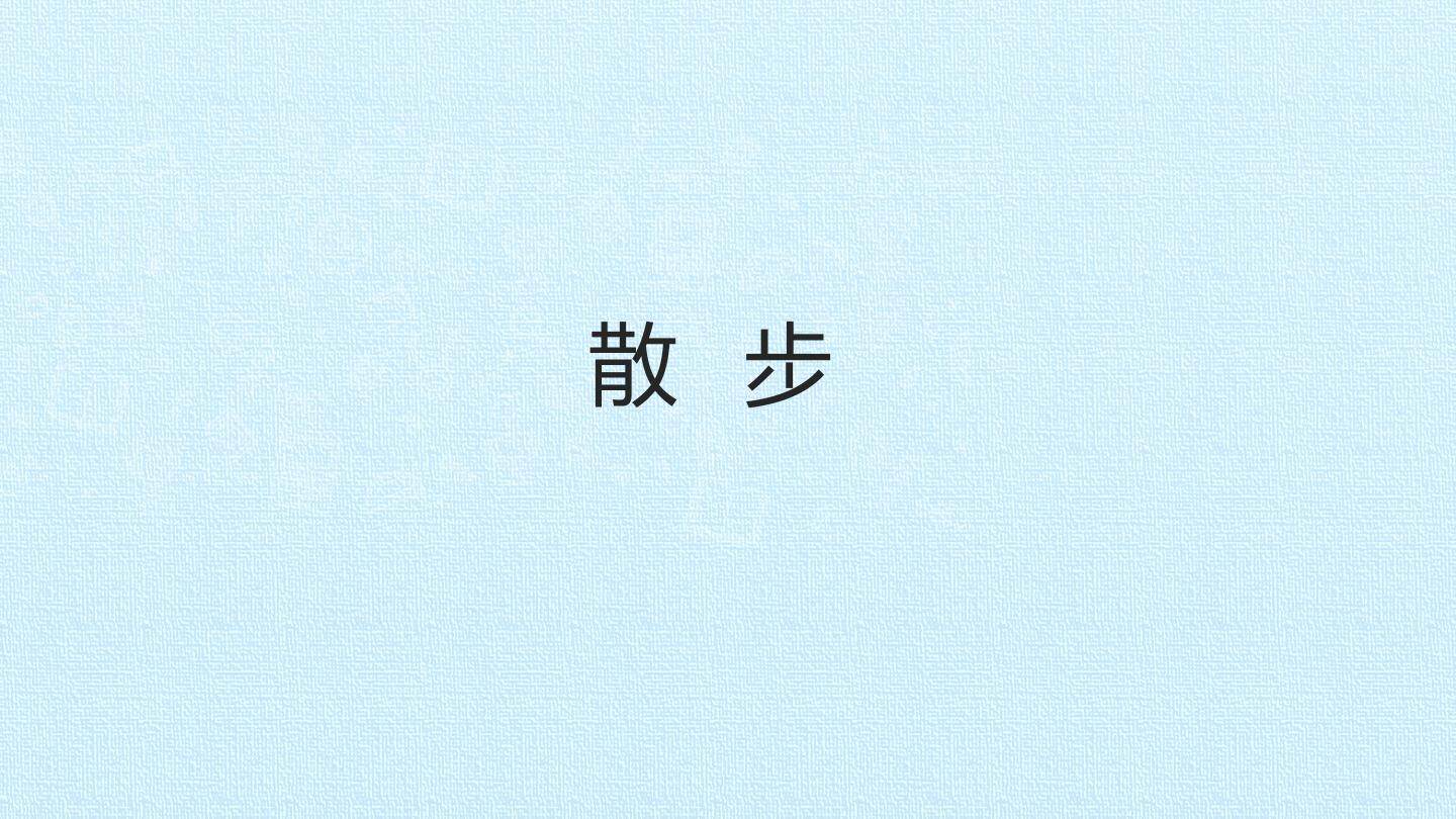 散步_课件1