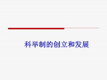 科举制度的创立和发展_课件1