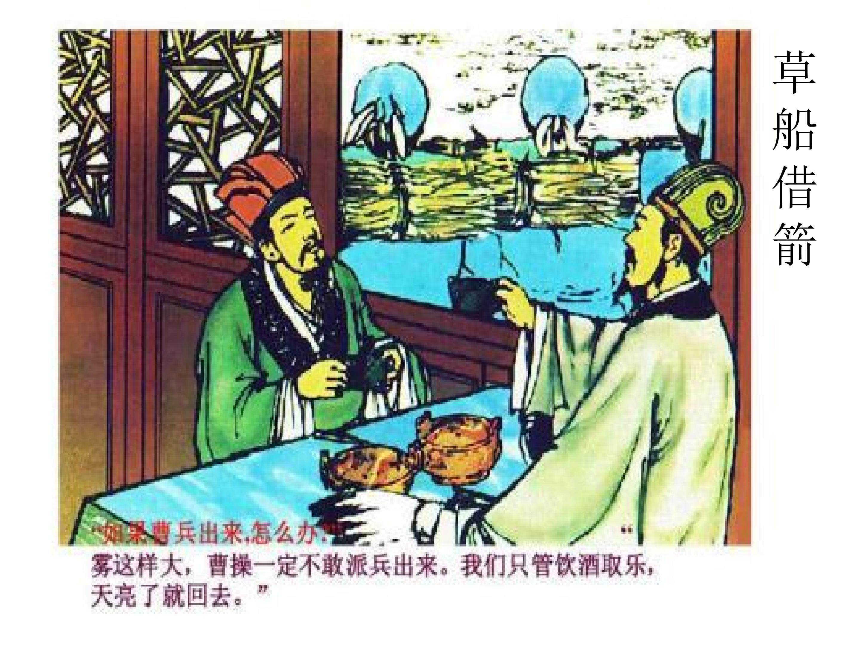 草船借箭