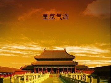 皇家气派_课件1
