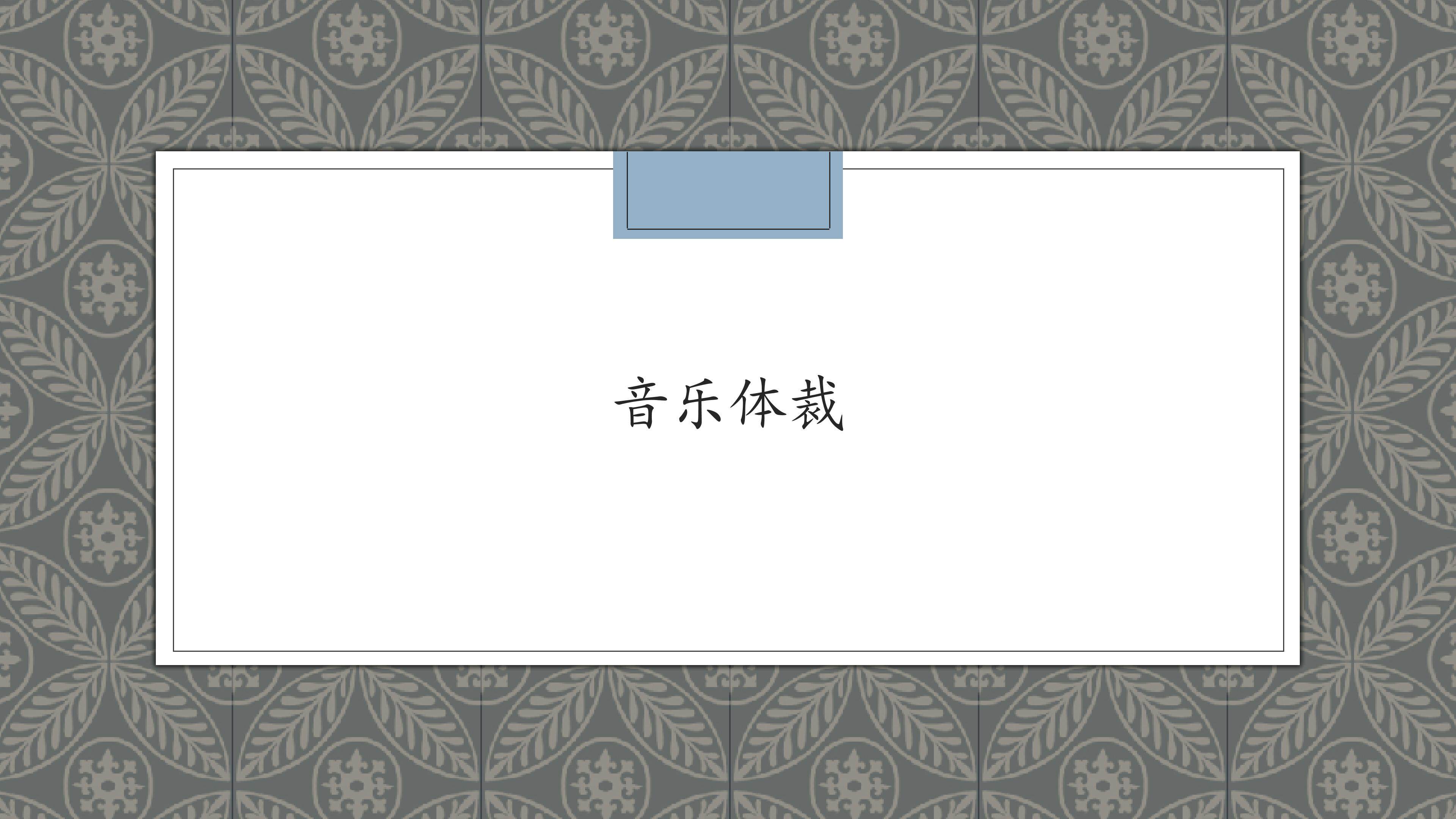 音乐体裁