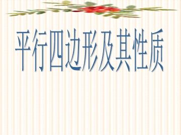 18.1.1  平行四边形的性质
