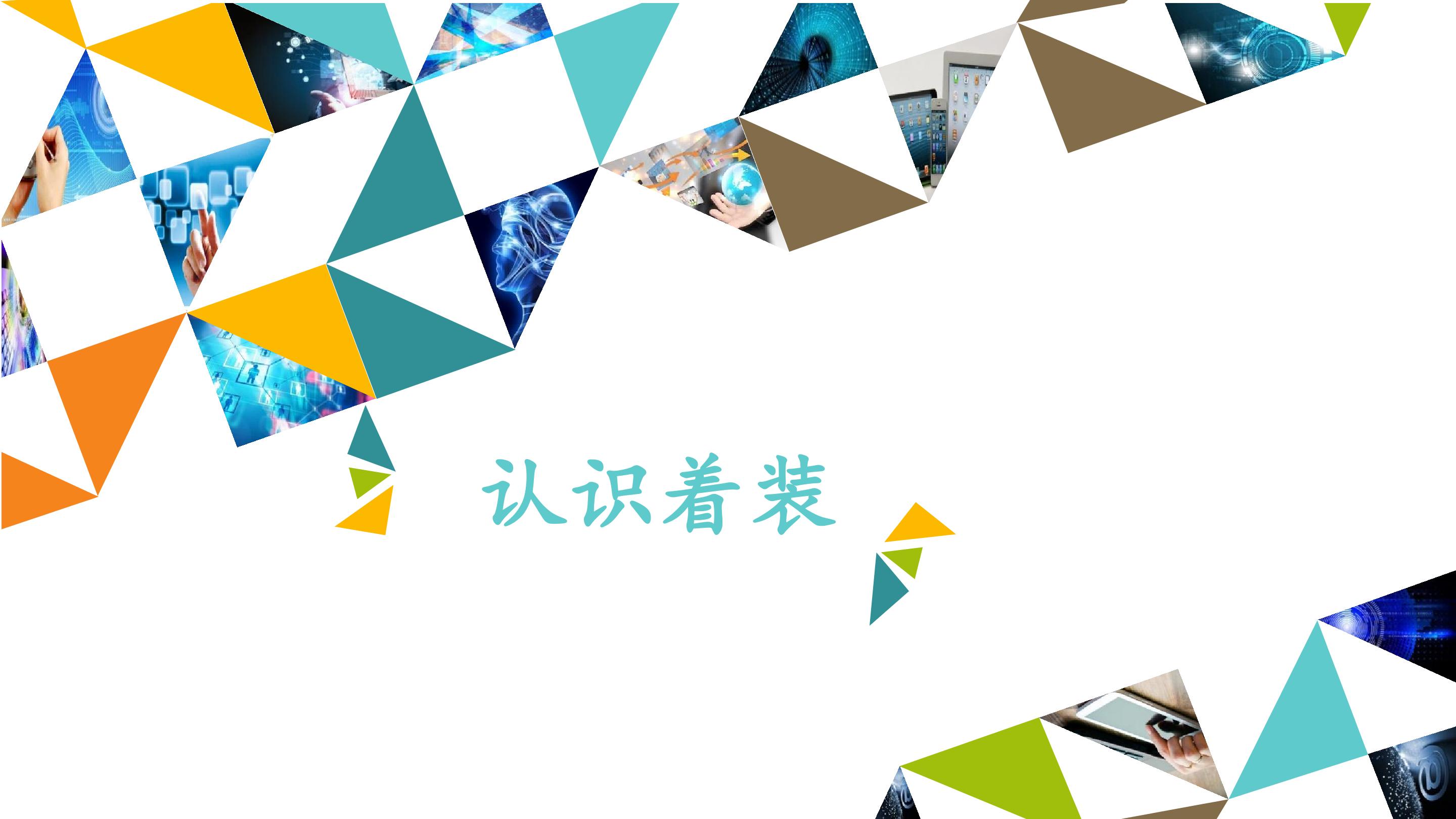 认识着装_课件1