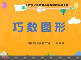 巧数图形
