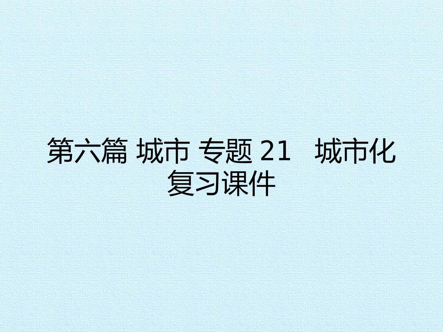 第六篇 城市 专题21 城市化 复习课件