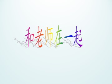 和老师在一起_课件1