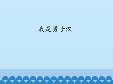 我是男子汉_课件1
