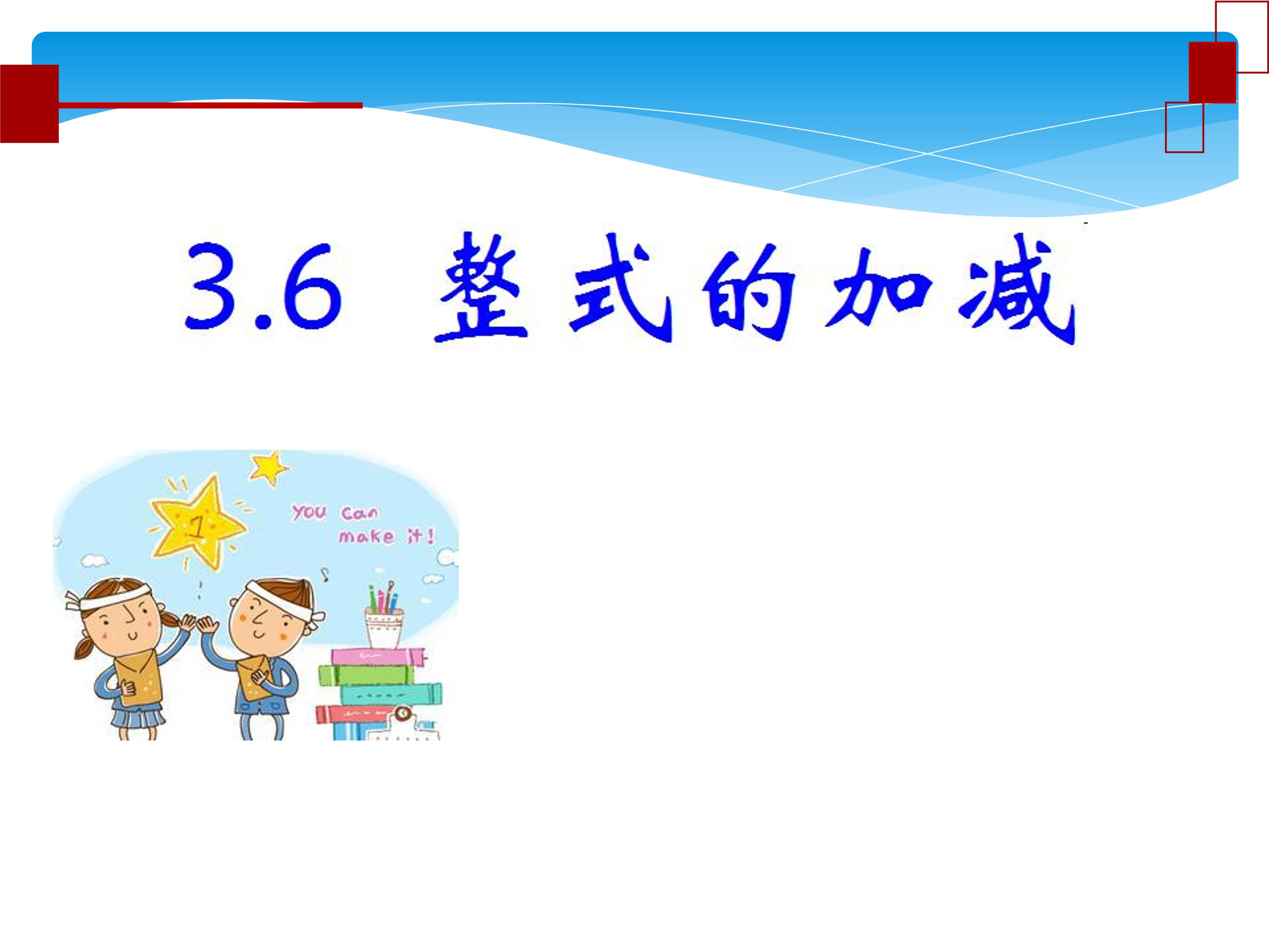 7年级数学苏科版上册课件第3单元 《3.6 整式的加减》02