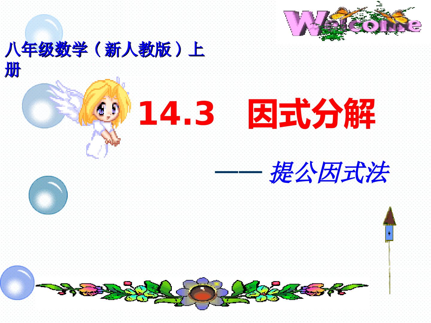14.3因式分解—提公因式法
