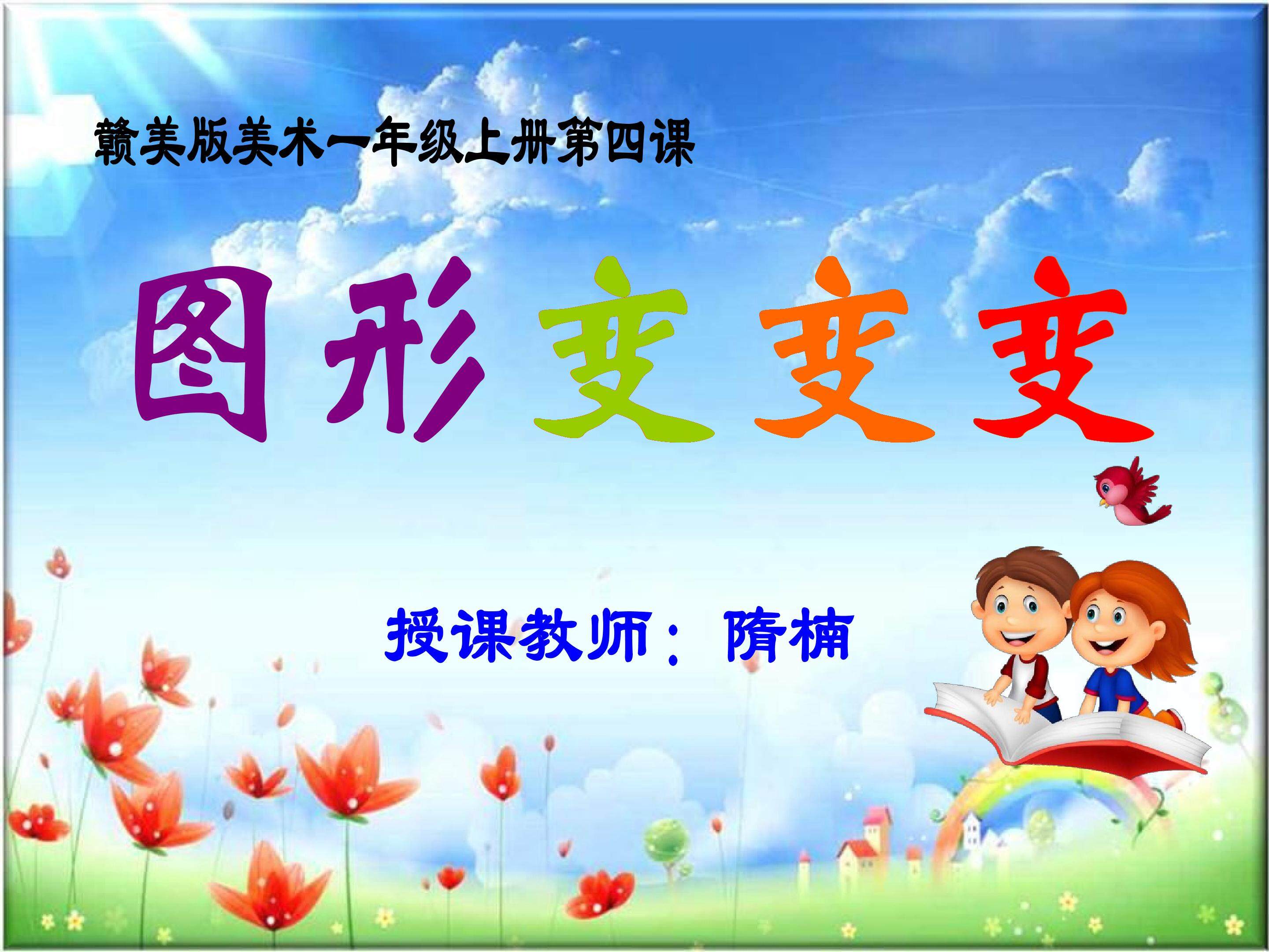 图形变变变