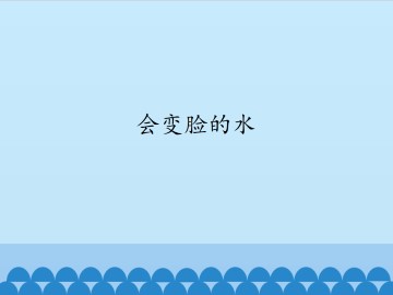 会变脸的水_课件1