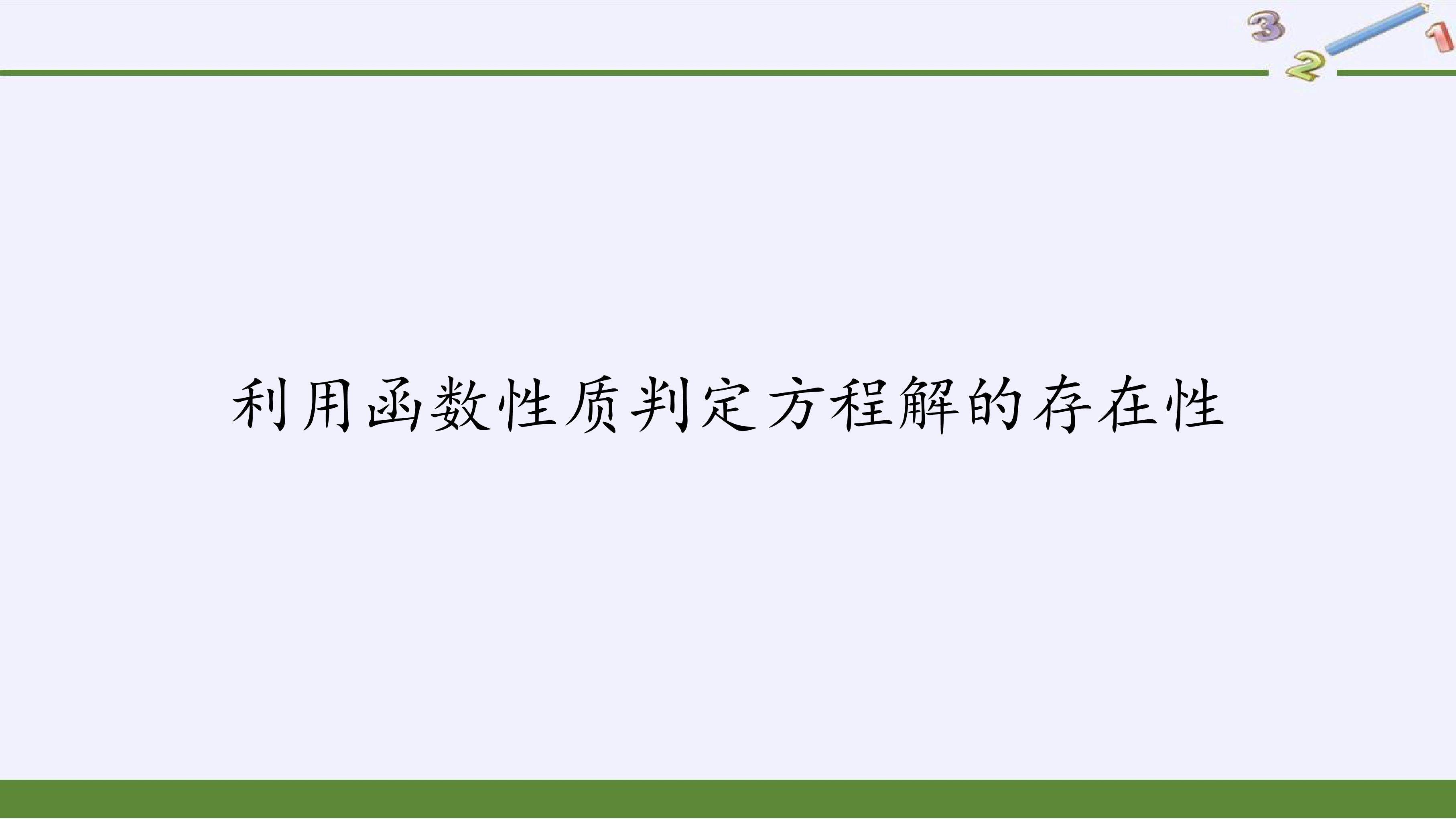 利用函数性质判定方程解的存在性