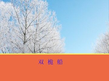 双桅船_课件1