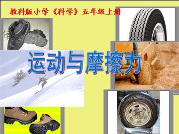 《运动与摩擦力》课件2