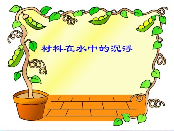 材料在水中的沉浮_课件1