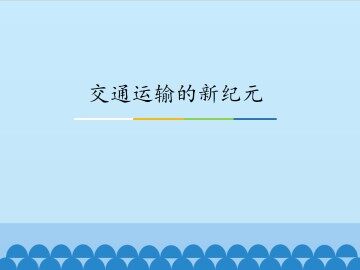 交通运输的新纪元_课件1