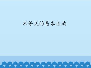 不等式的基本性质_课件1