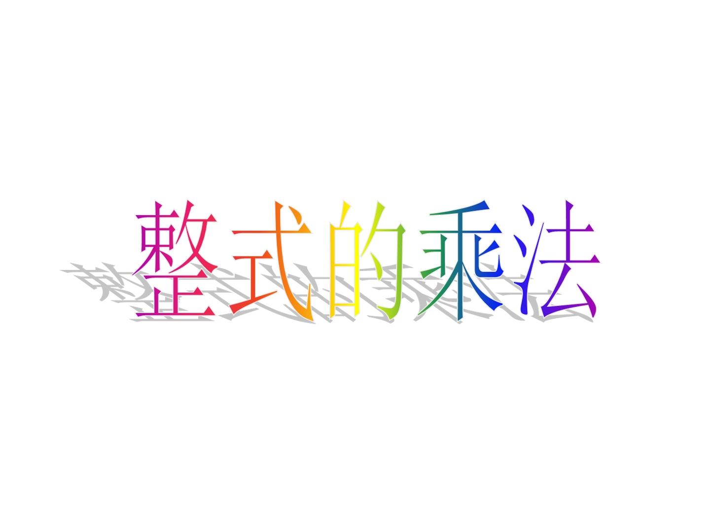 整式的乘法_课件1