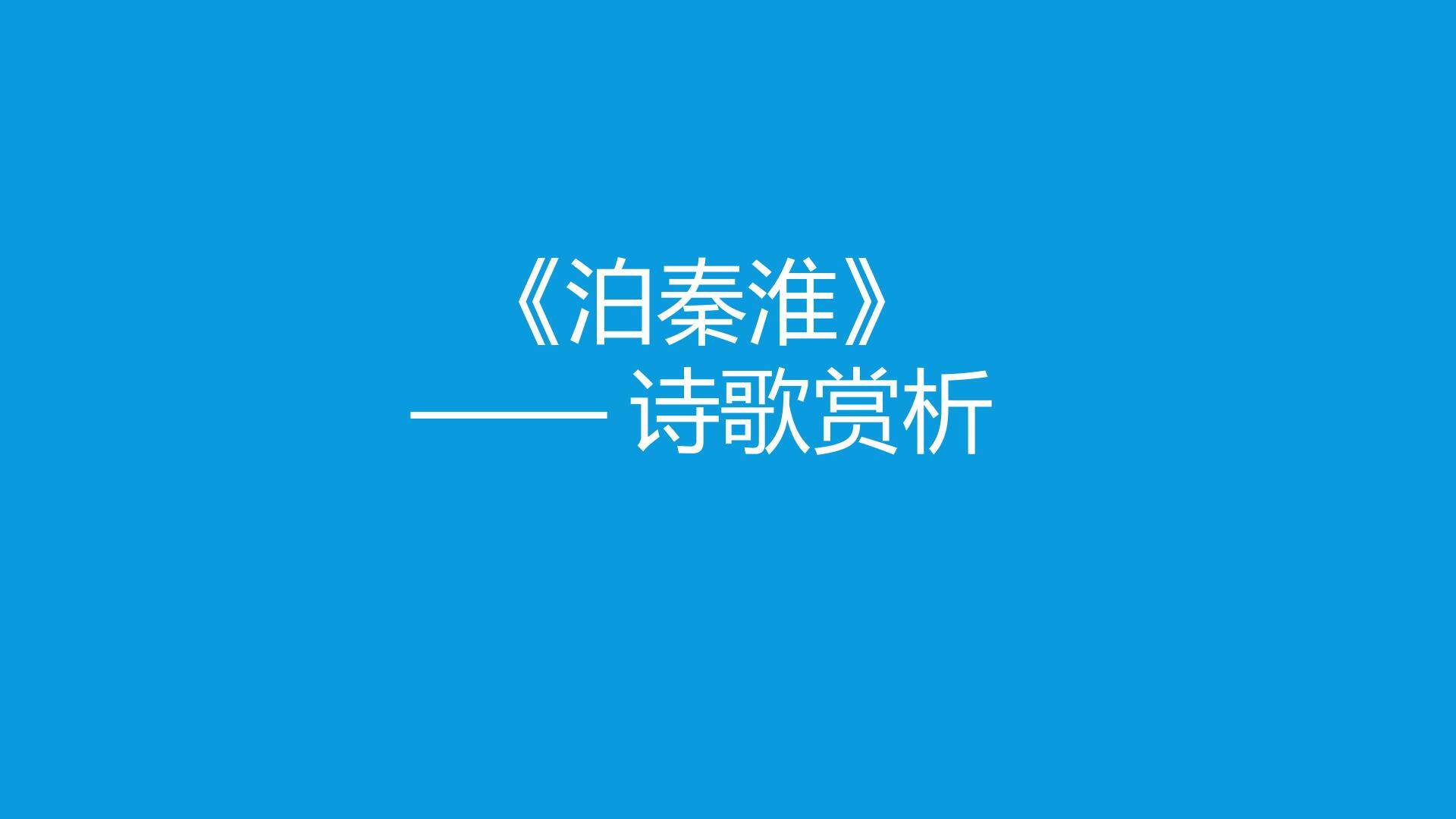 泊秦淮