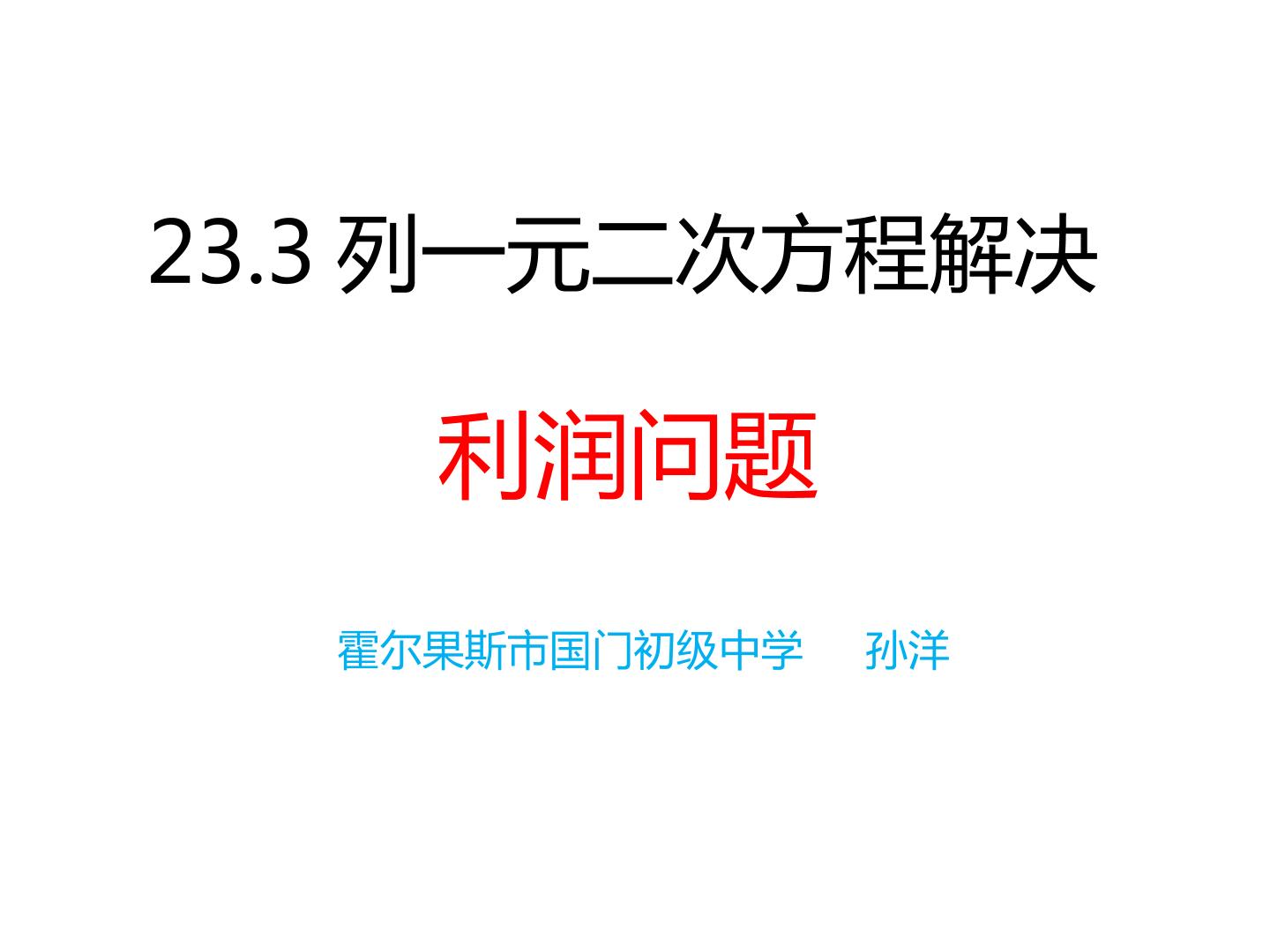 21.3列一元二次方程解决利润问题