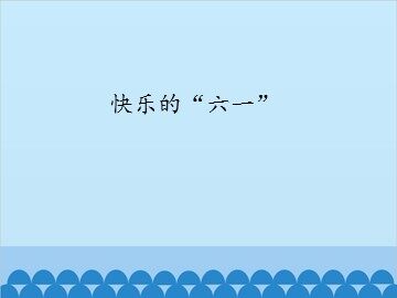 快乐的
