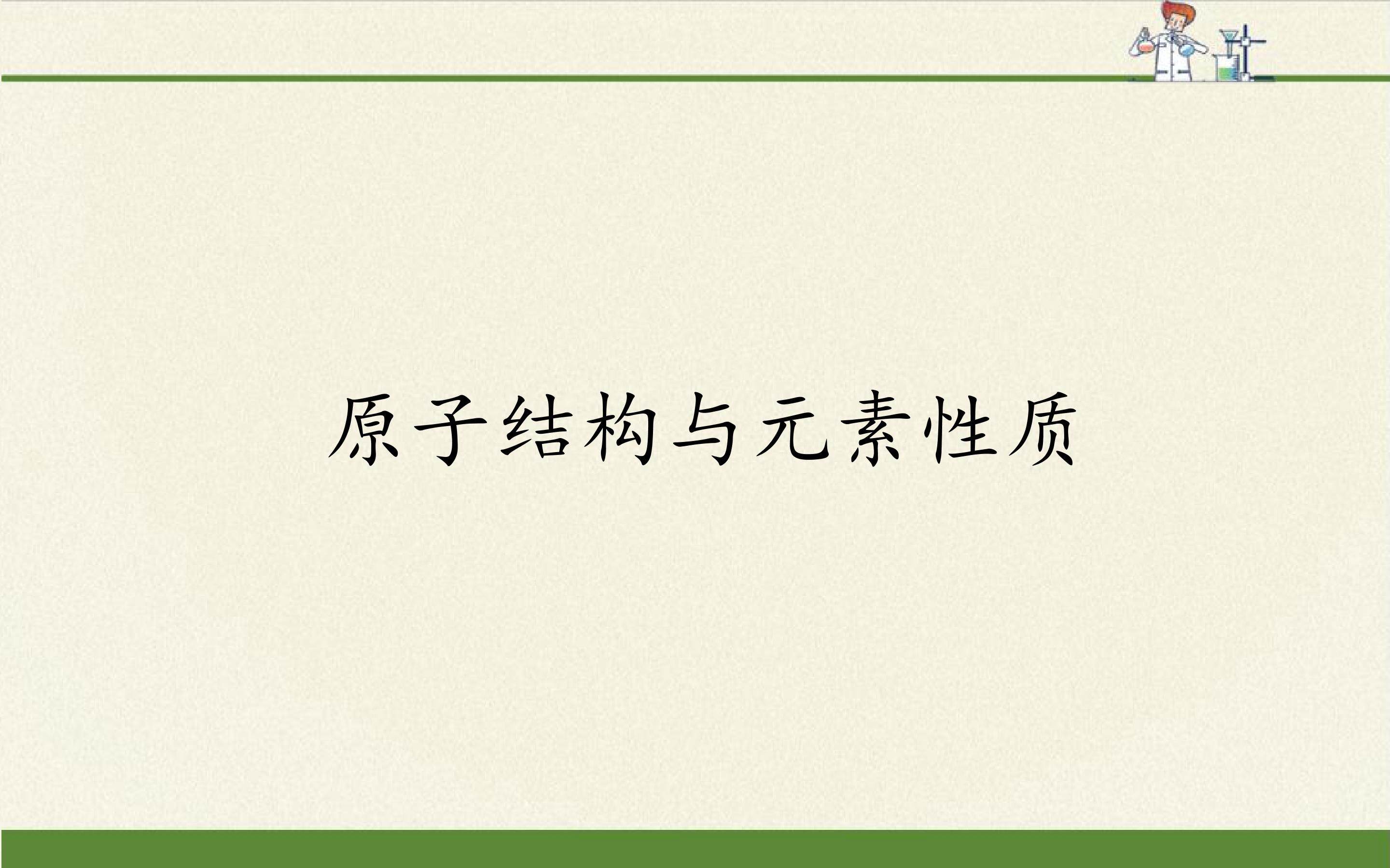 原子结构与元素性质
