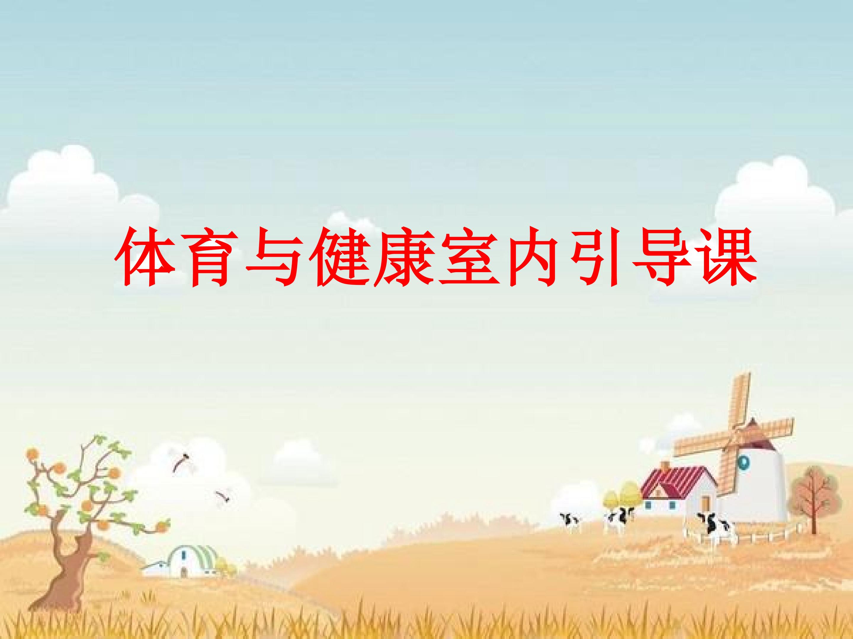 室内引导课
