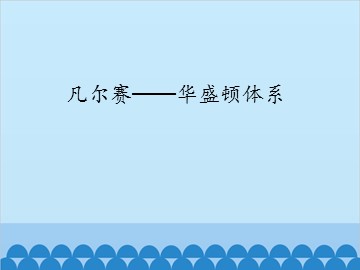 凡尔赛——华盛顿体系_课件1