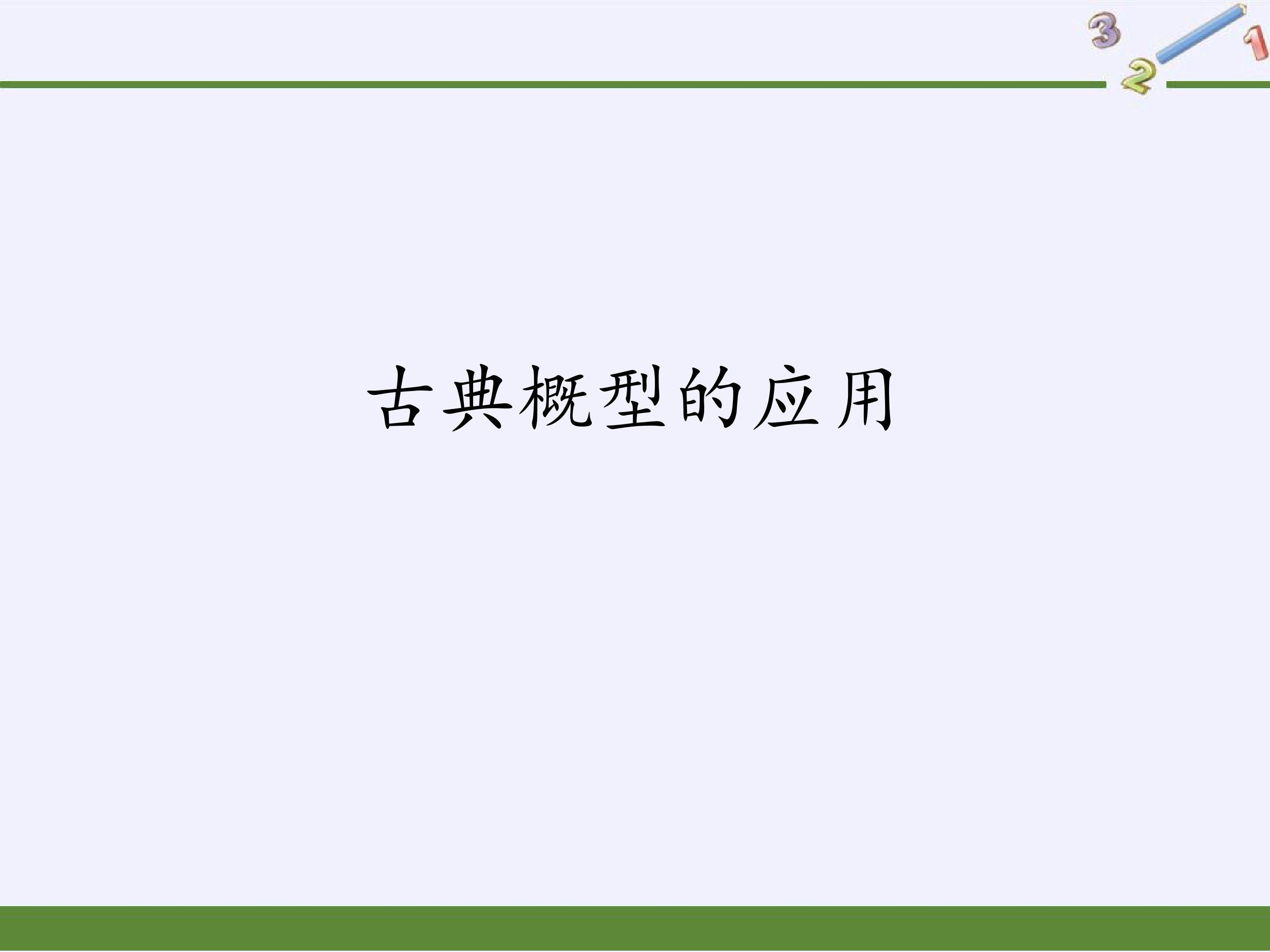 古典概型的应用