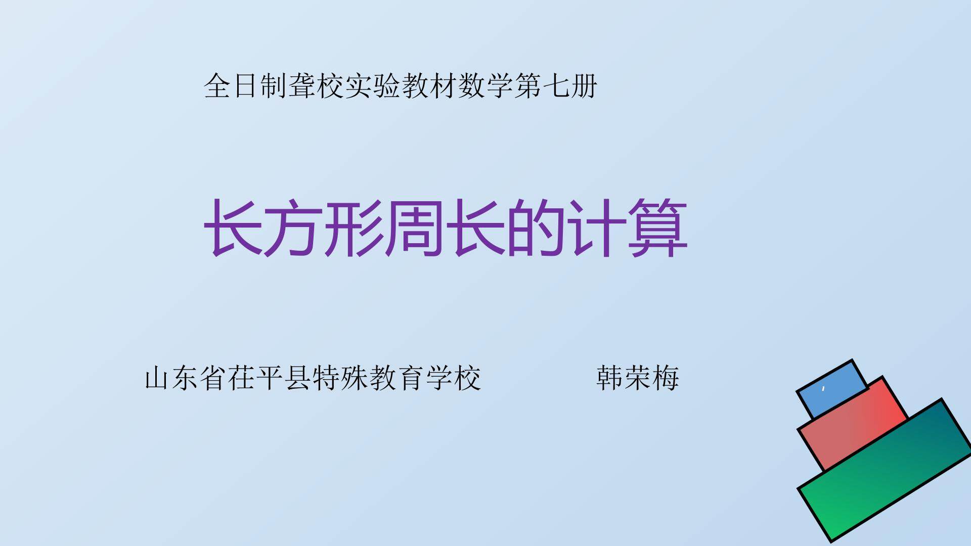 长方形的周长