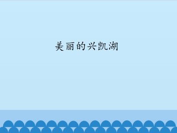 美丽的兴凯湖_课件1