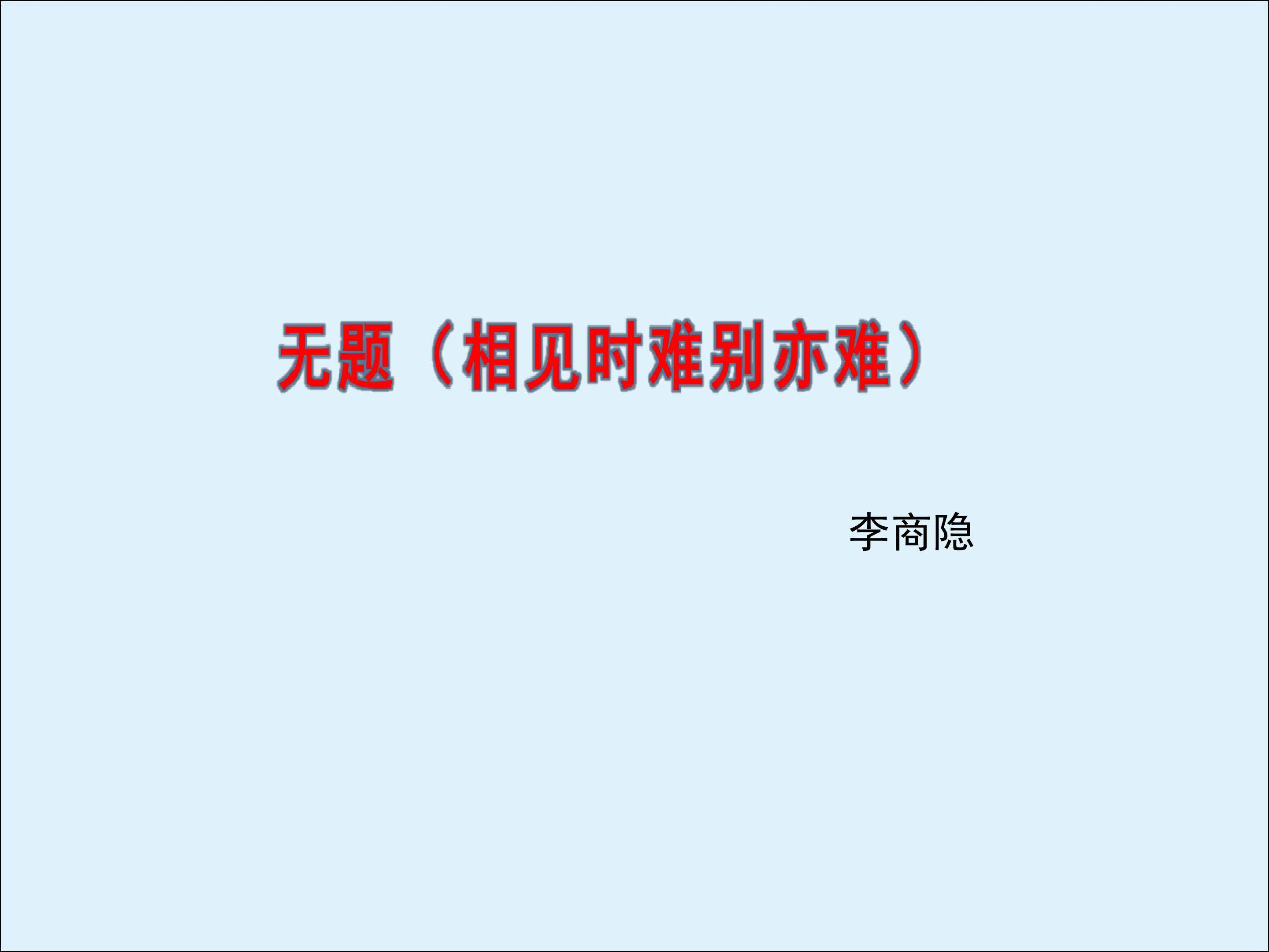 无题（相见时难别亦难）_课件1