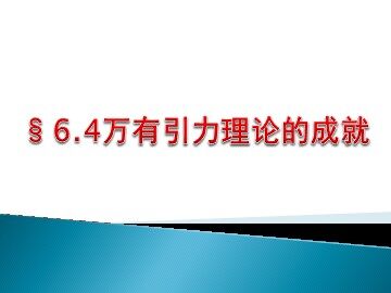 4.万有引力理论的成就