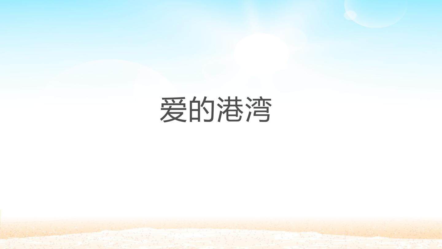 爱的港湾_课件1