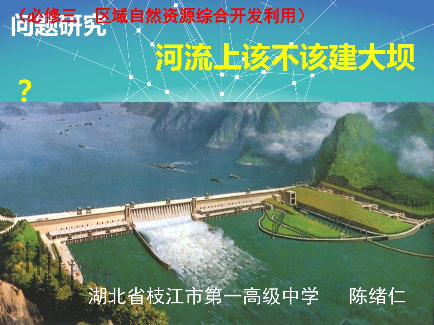 问题研究　河流上该不该建大坝