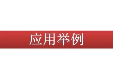 应用举例_课件1